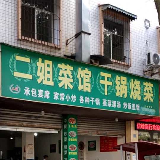 二姐菜馆干锅虾烧菜(赤壁西路店)