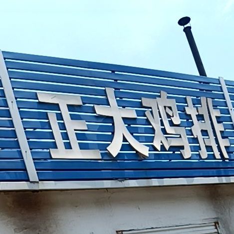 睁大鸡排(虎山路店)