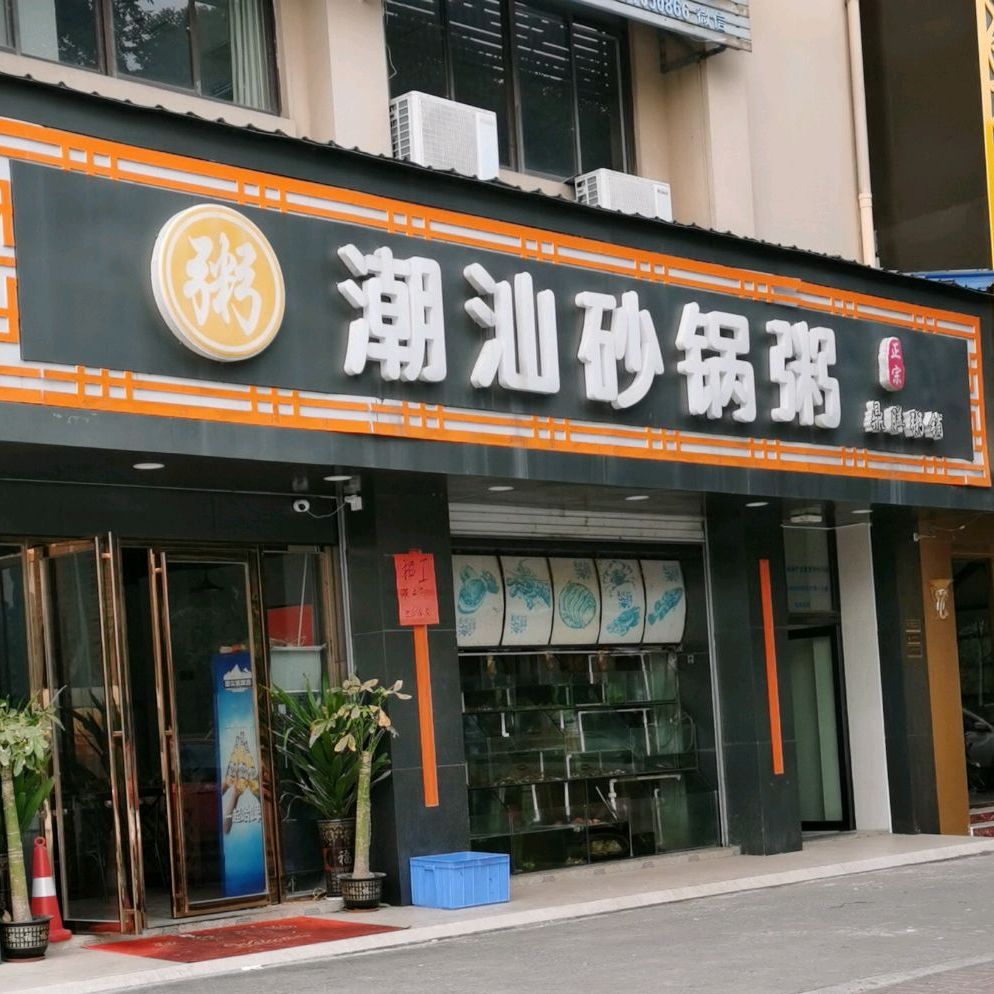 鼎膳潮汕砂锅粥