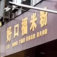好口福米粉