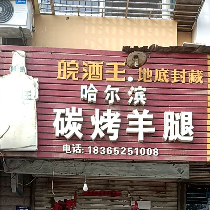 哈尔滨碳烤羊腿(四牌楼街店)