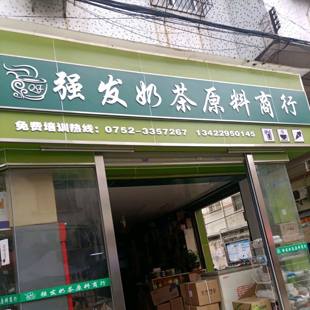 强发奶茶原料商行