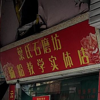 云浮石磨肠粉(合浦店)