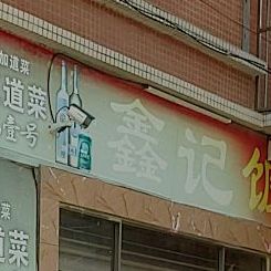 兴记饭店