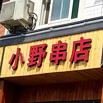 小野串店(蓉花路店)