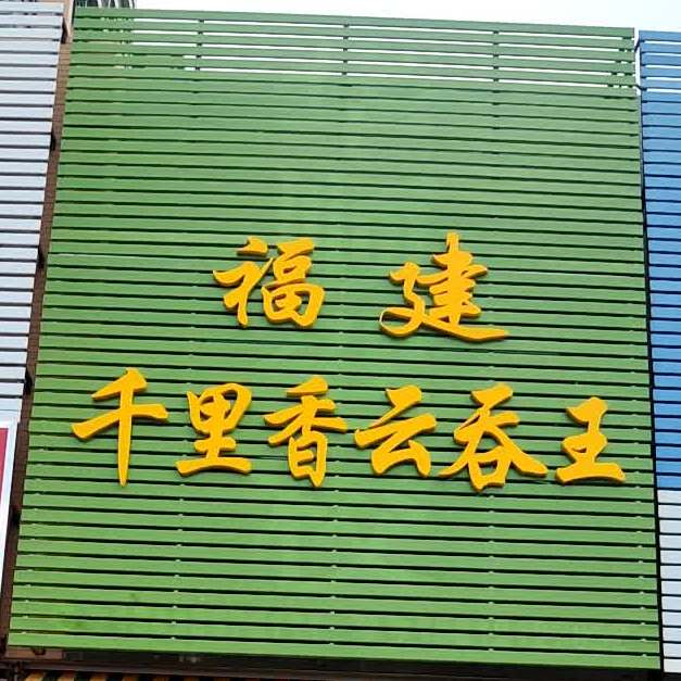 福建千里香云吞王(粤丰广场店)