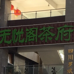 无尤阁茶府(岷江东岸店)