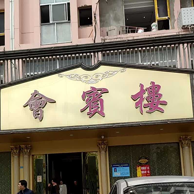 贵宾楼(国庆东路店)