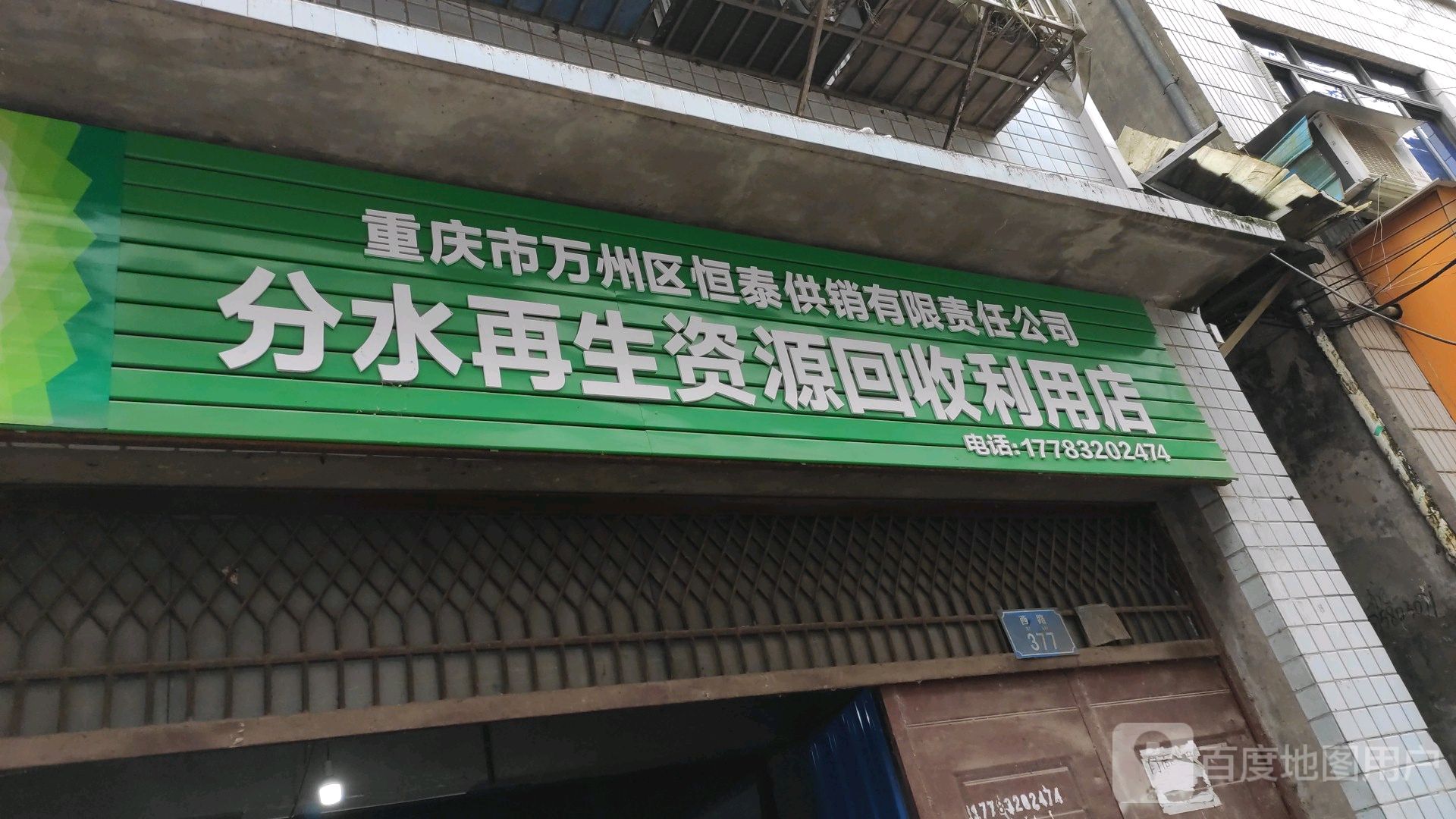 分水再生资源回收利用店