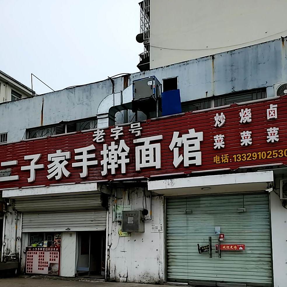 二子家手擀面馆(锦源时尚街)