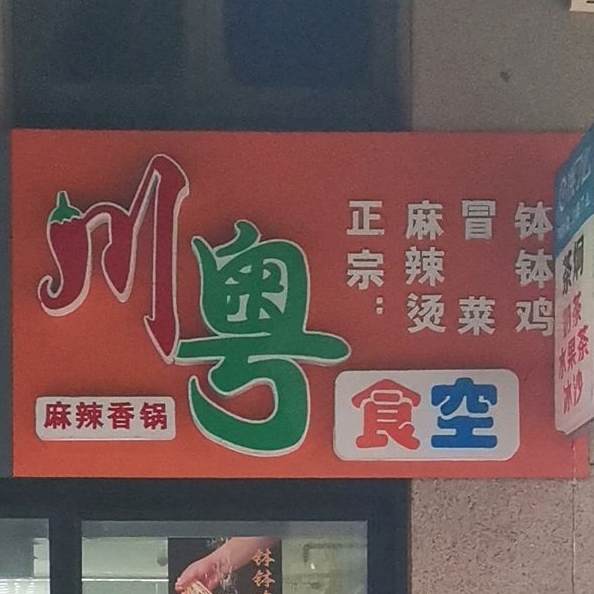 川粤食空麻辣香锅(正翔商业广场店)