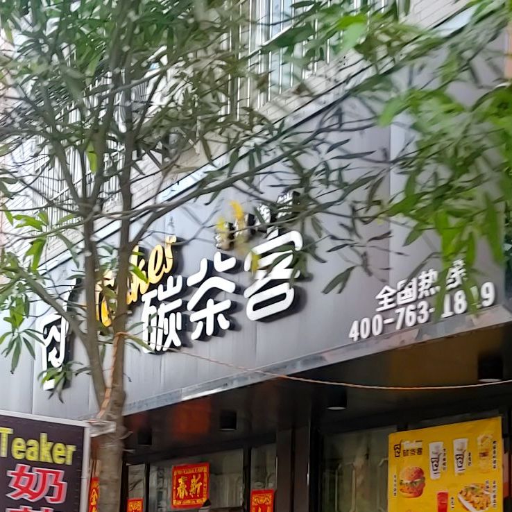 碳茶客茶饮连锁(新城路店)