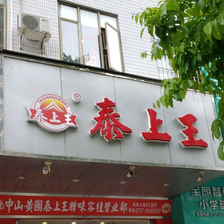 泰上王腊味(容桂营业部)