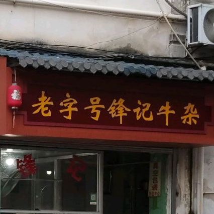 锋记牛雑店