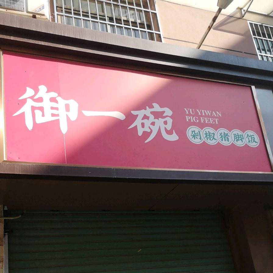 御一碗剁椒猪脚饭(杏南店)