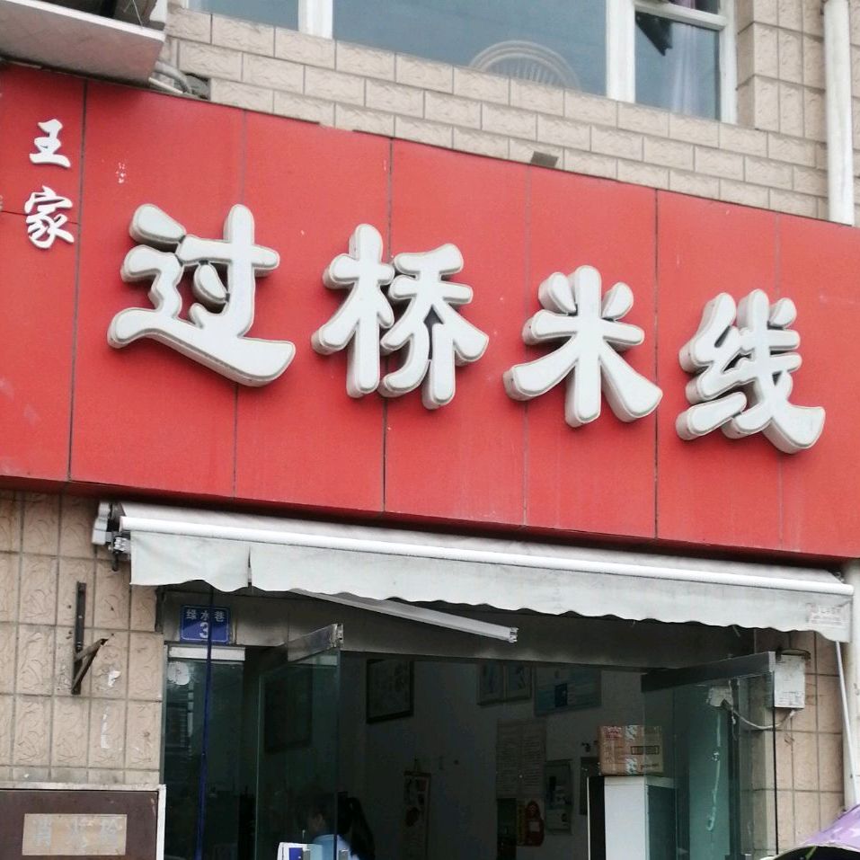 过过桥米线(碧水公寓店)