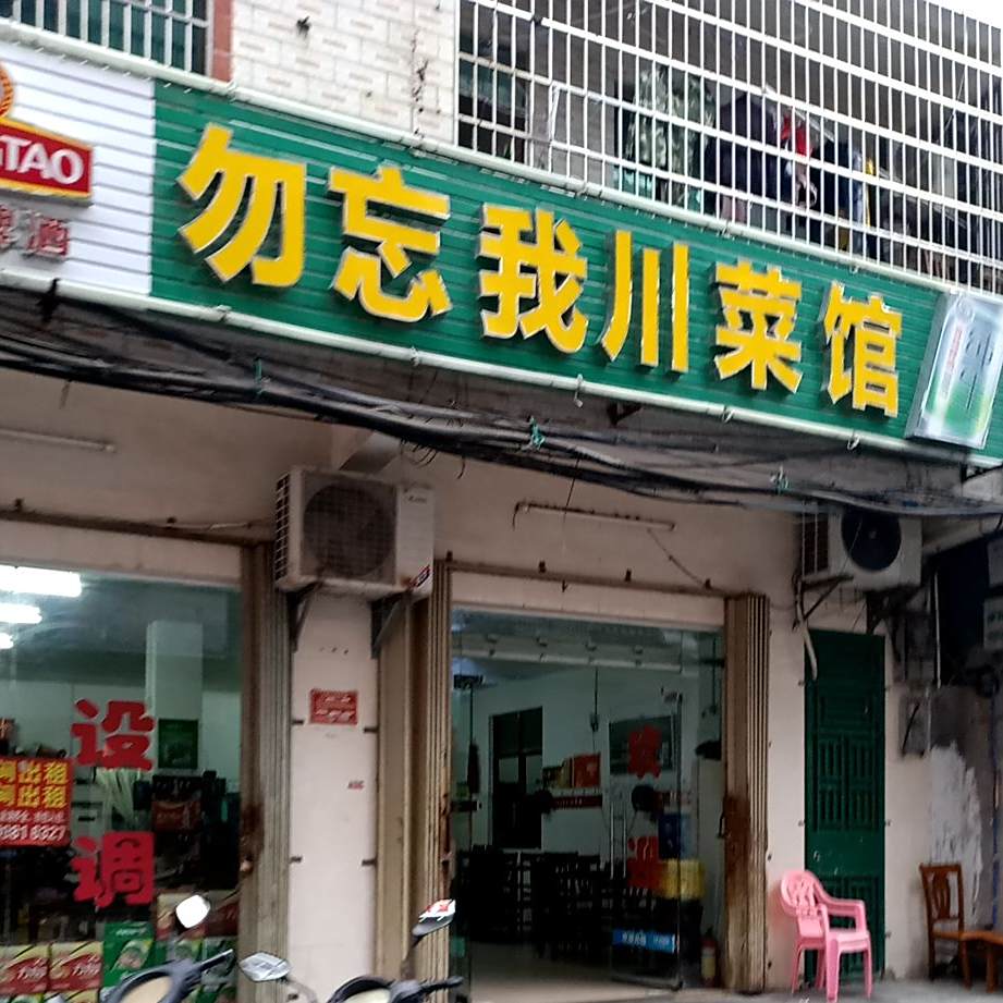 勿忘我川菜馆