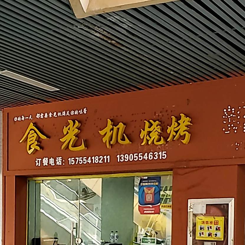食光机(学院南路店)