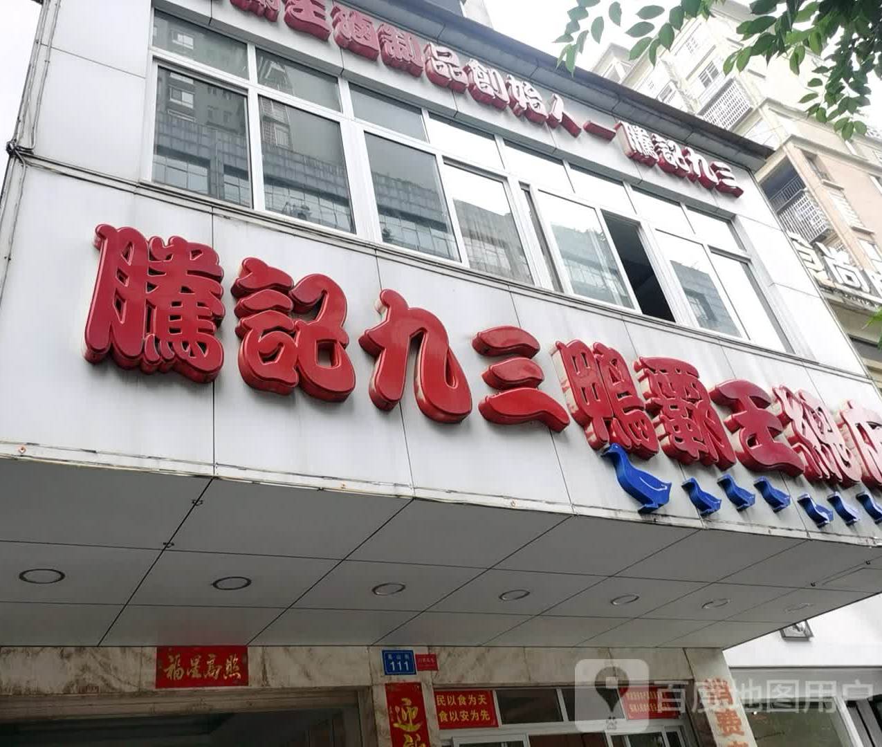 腾记九三鸭霸王老店(高山街店)