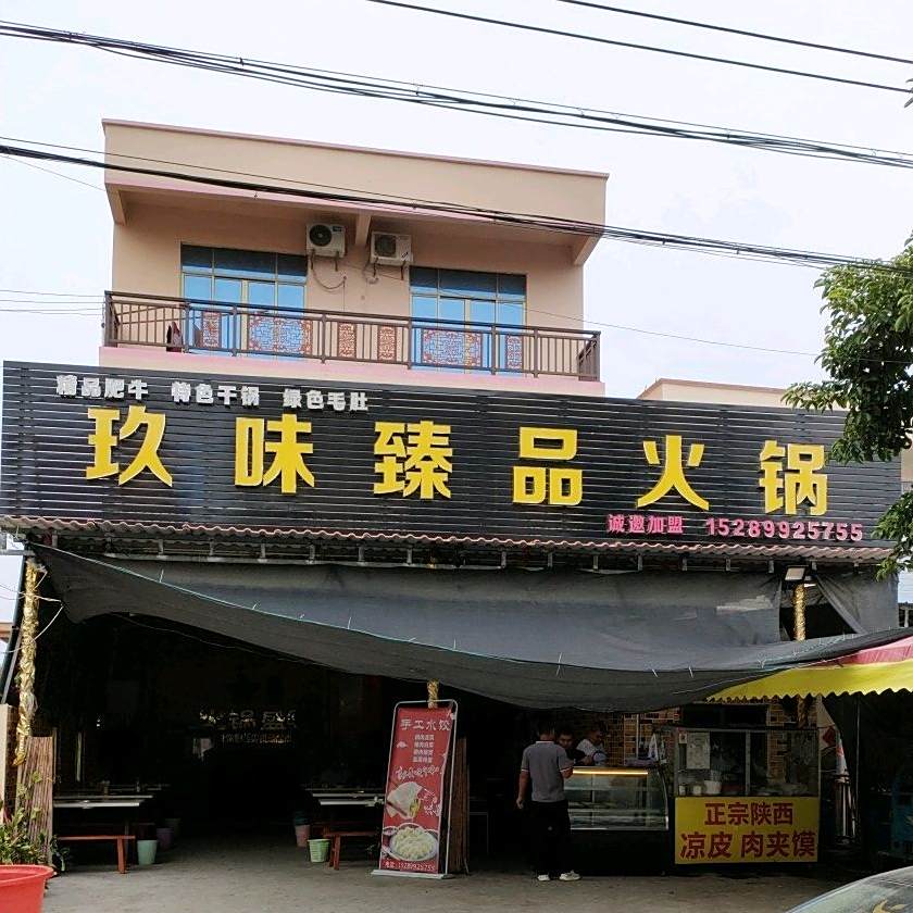 味臻品火锅(龙沐湾店)