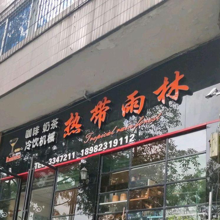 热带鱼林(攀枝花大道东段店)