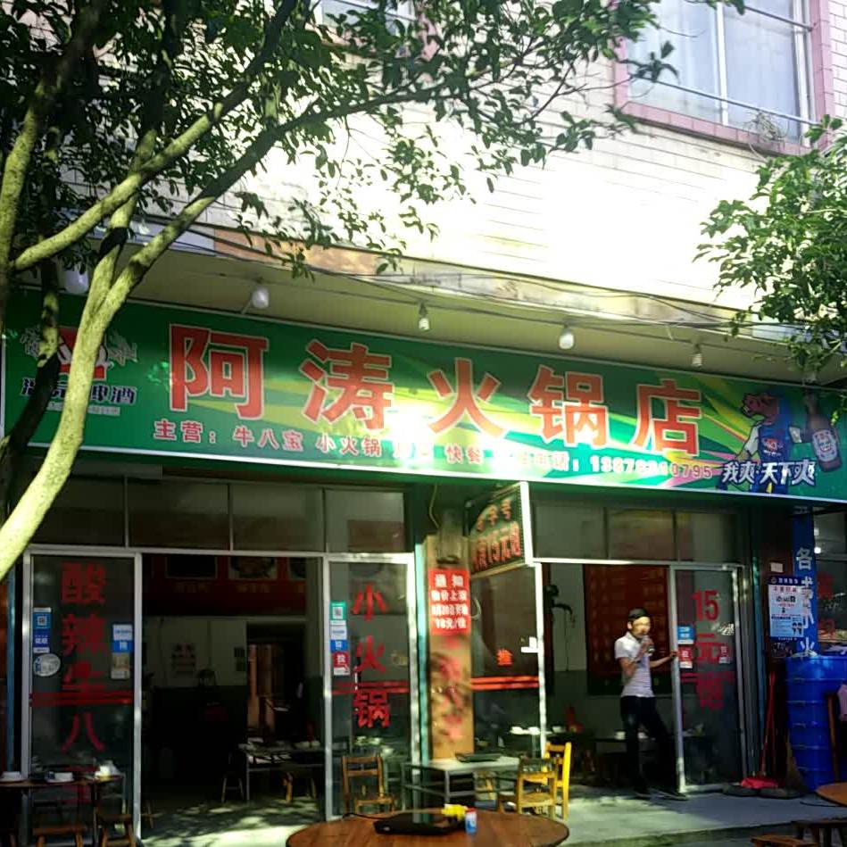 阿涛火锅店