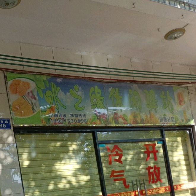 水之缘休闲屋(琼海分店)