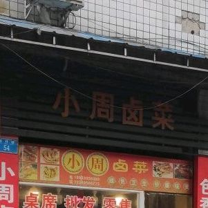 小周卤鸡(广龙明珠西南)