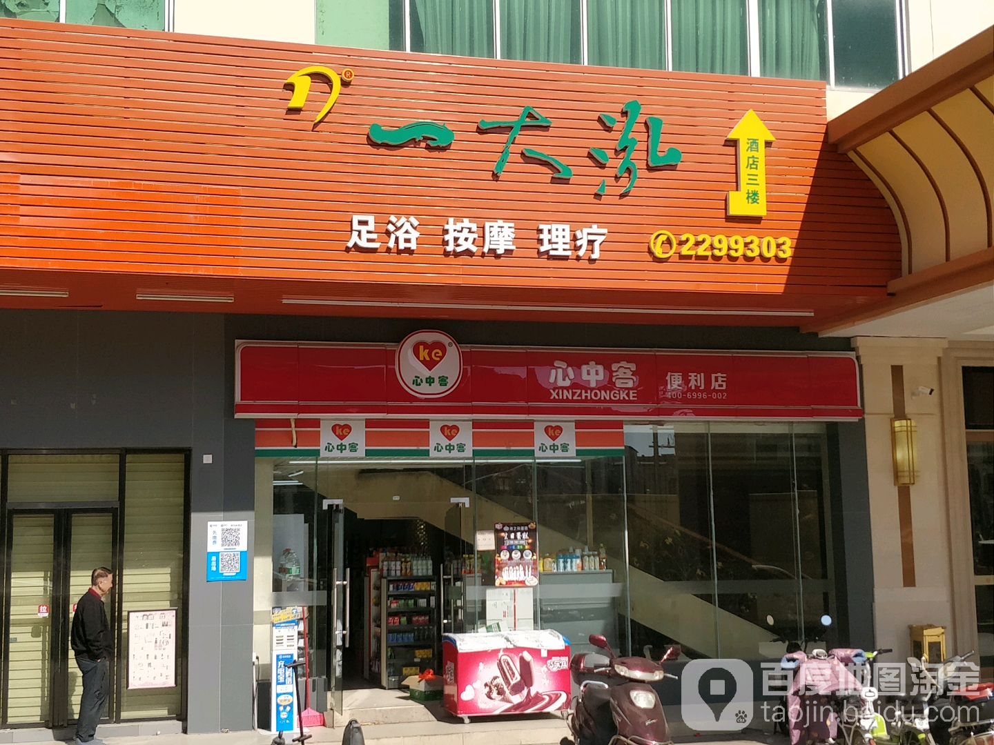 一大足(天天润购物广场店)