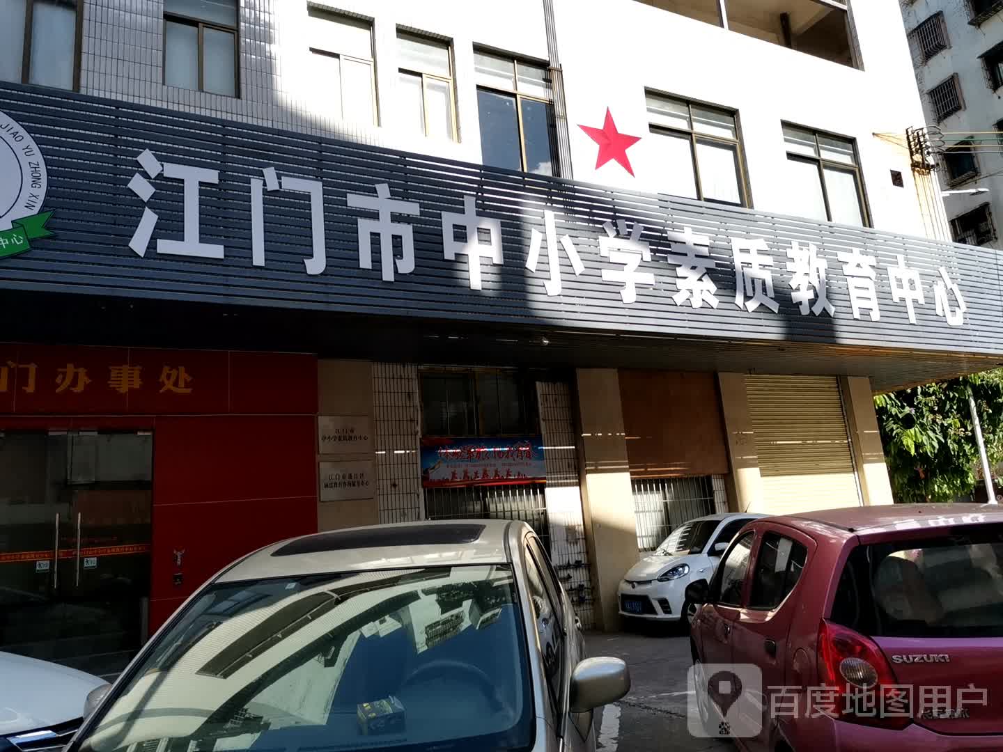 江门市中小学素质教育中心江门办事处