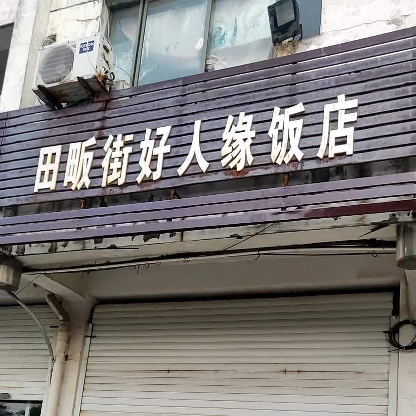 田畈街好人缘酒店