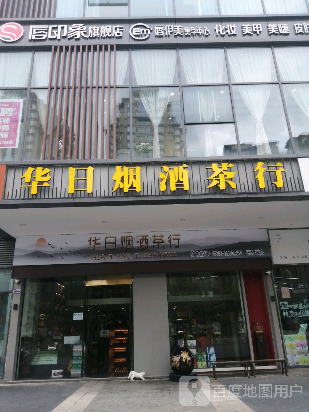 华日烟酒茶行(石桥铺店)