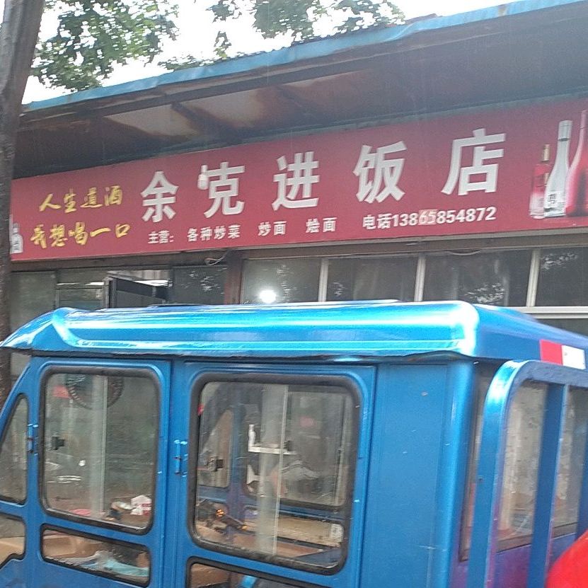 克进饭店