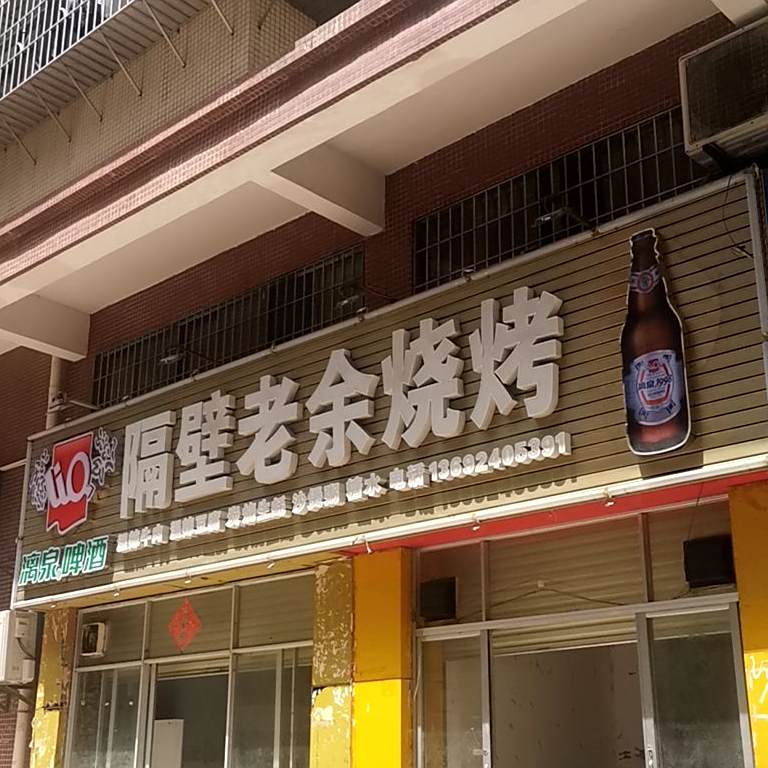 隔壁老余烧烤(霞山店)