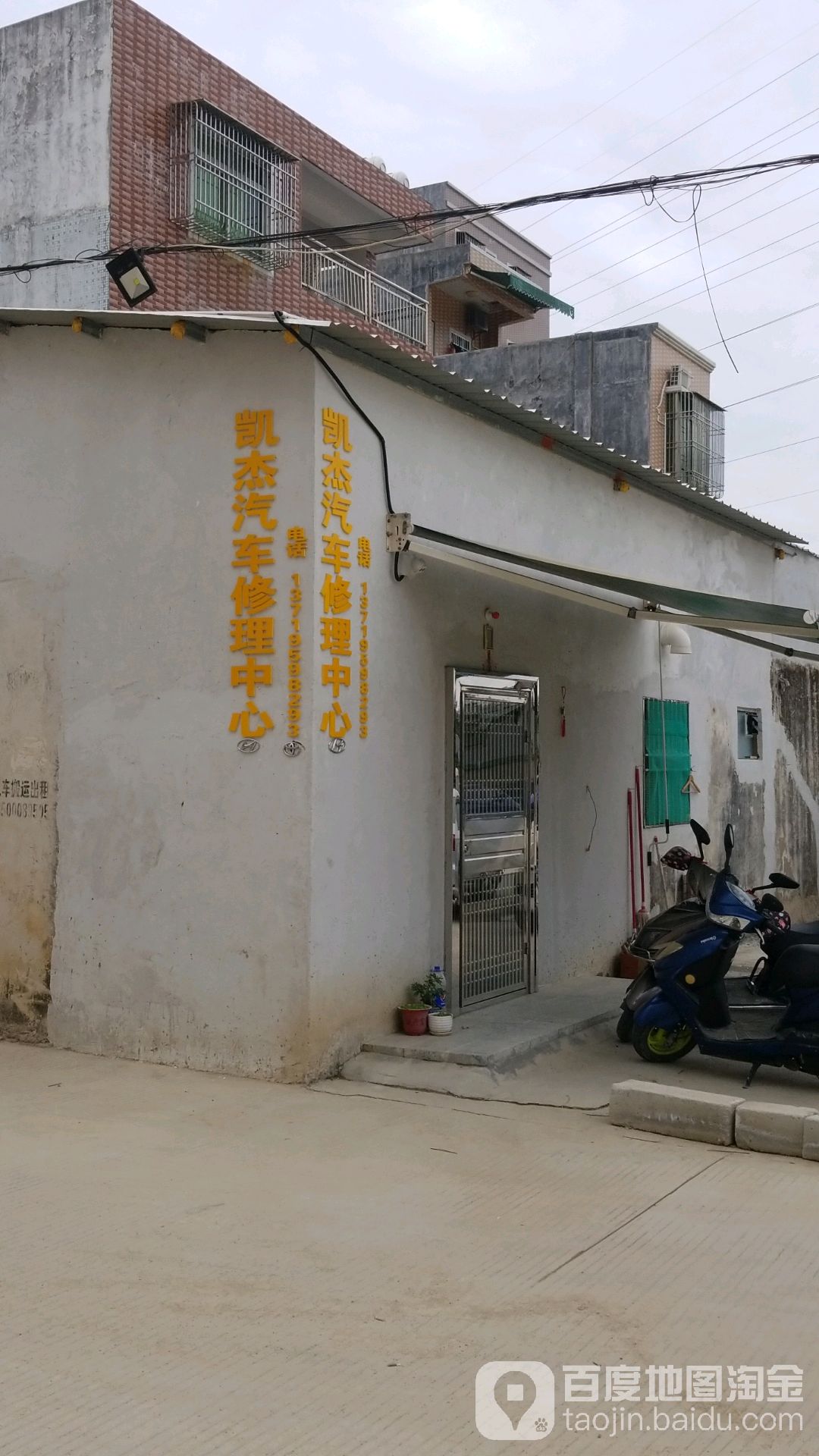 凯杰汽车修理中心