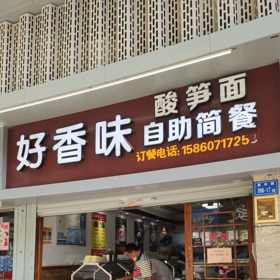 好香诱酸笋面自助简餐(龙门店)