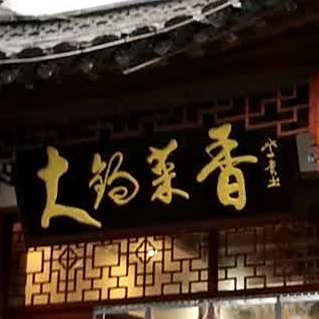 大锅香菜
