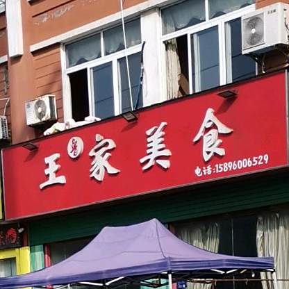 王佳美食