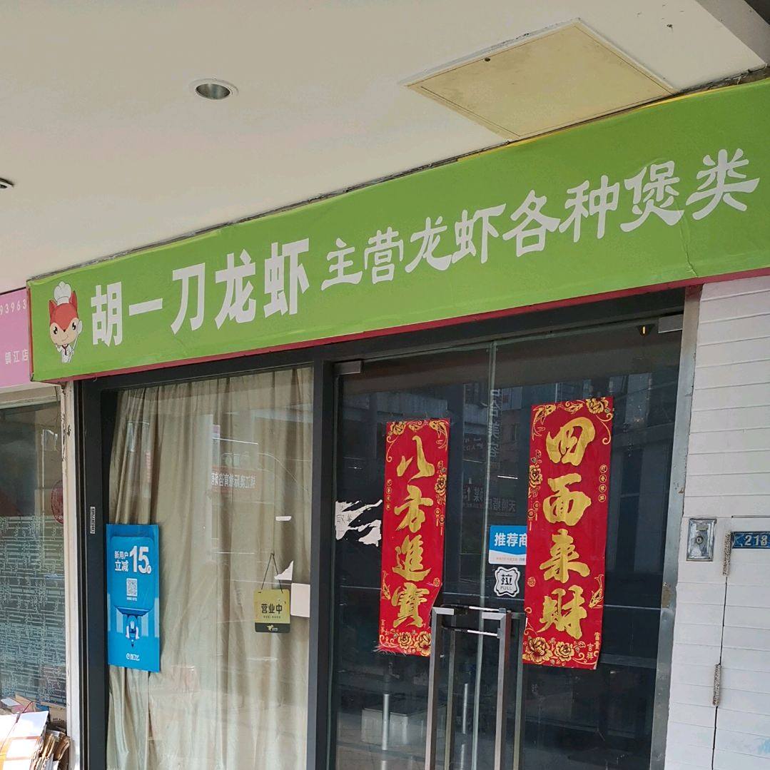 胡一刀龙虾海鲜