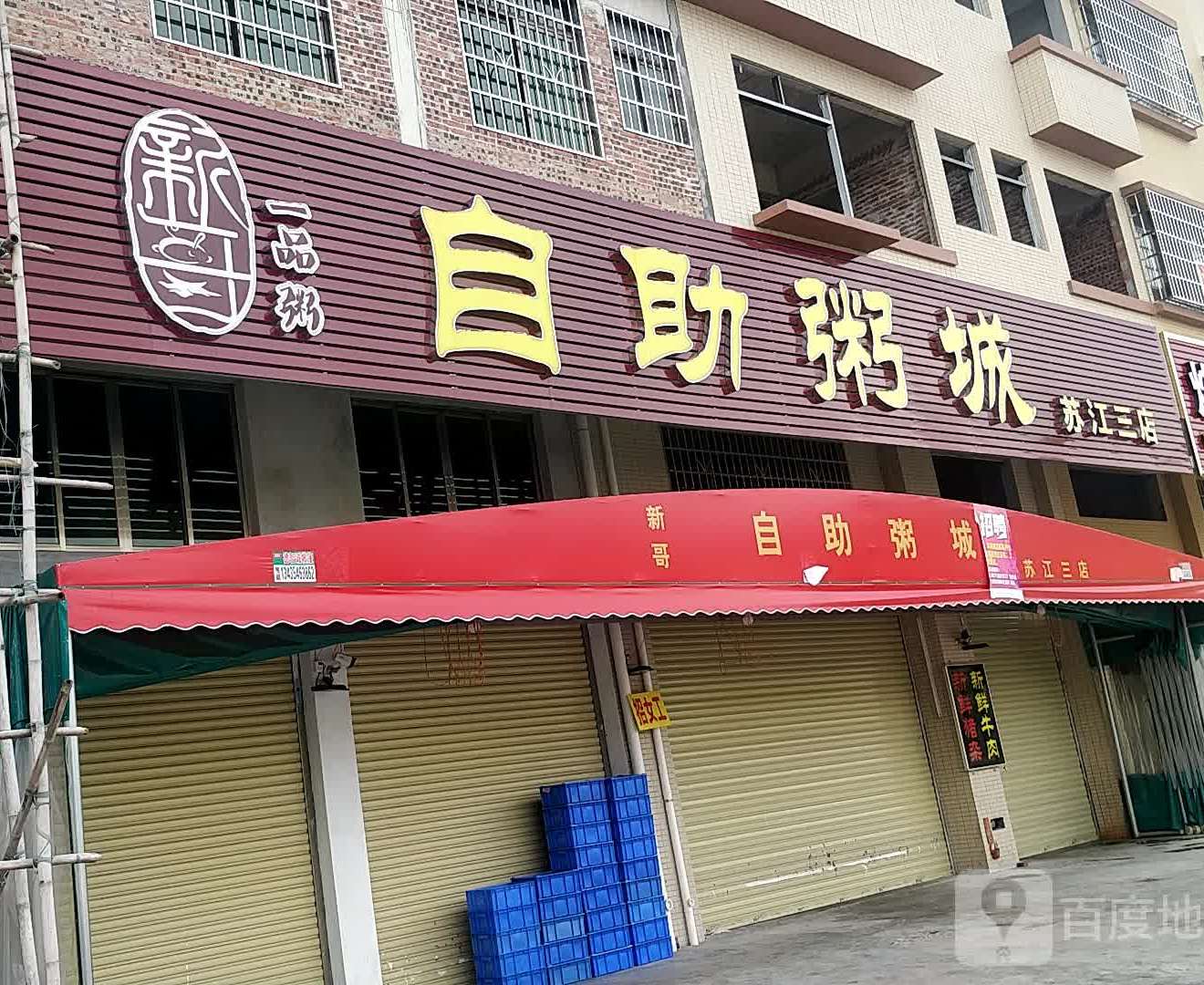 新歌自助粥城(苏江三店)