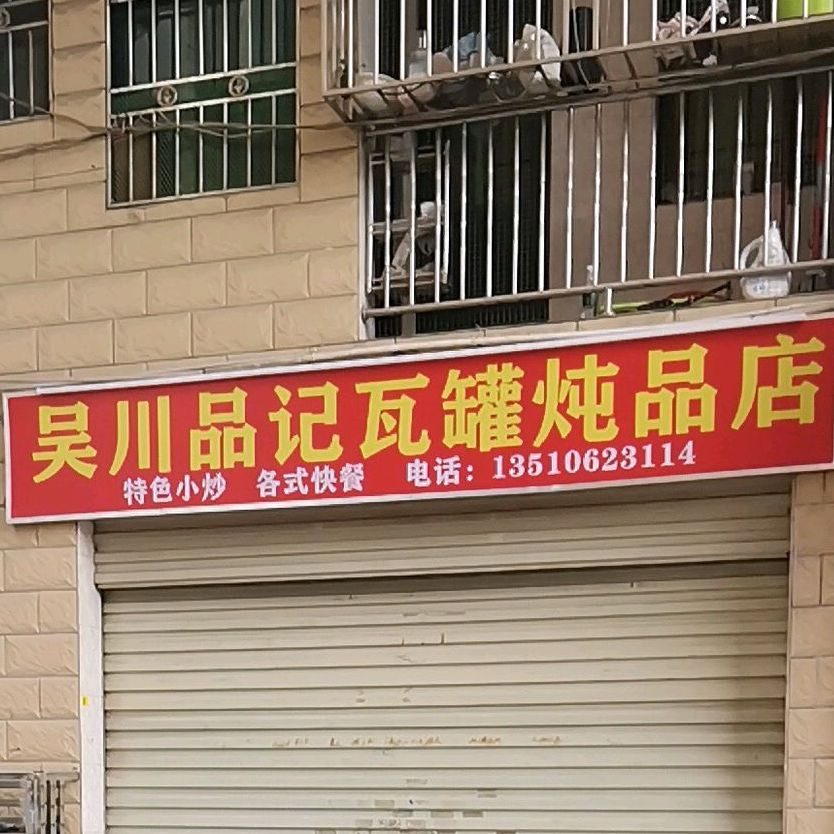 吴川品记瓦缸炖品店(龙华店)