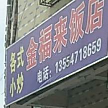 金福来饭店