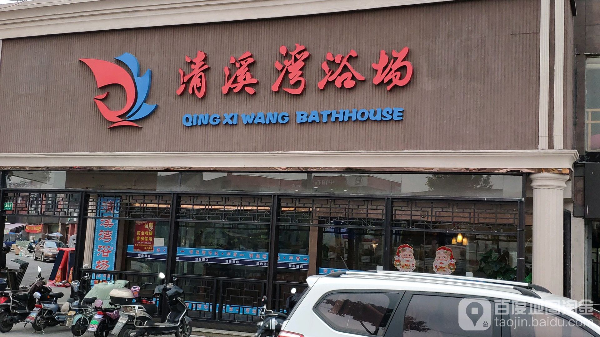 清溪湾烫泉汗蒸