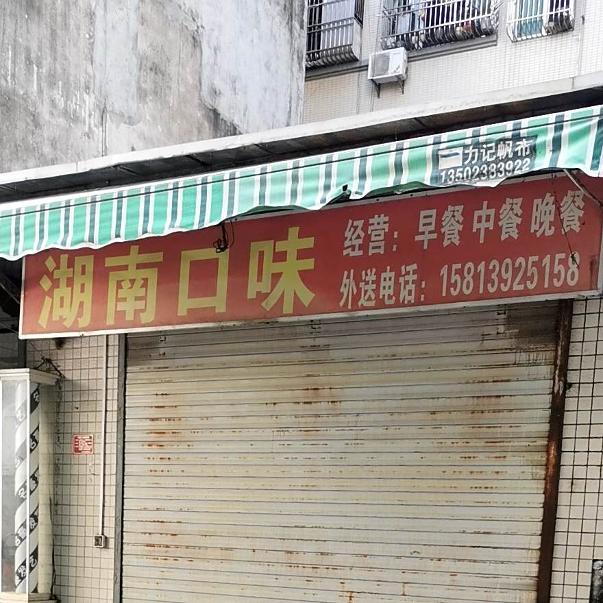 湖南口味