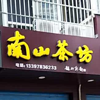 南山茶坊