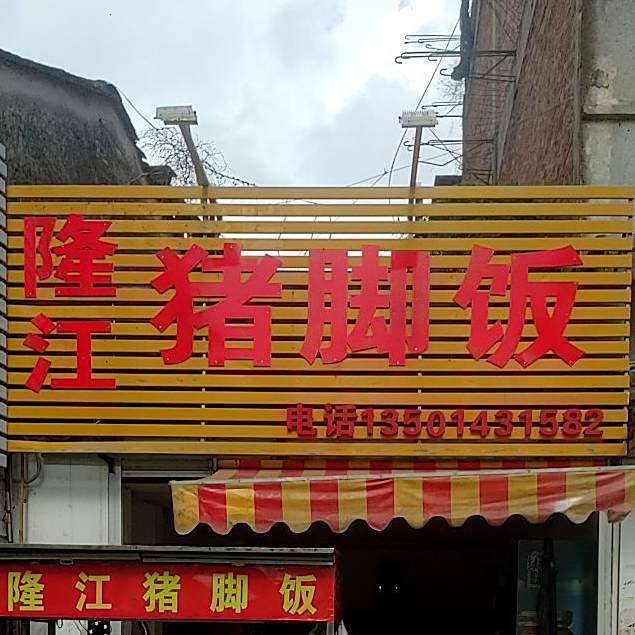 陇江猪脚饭