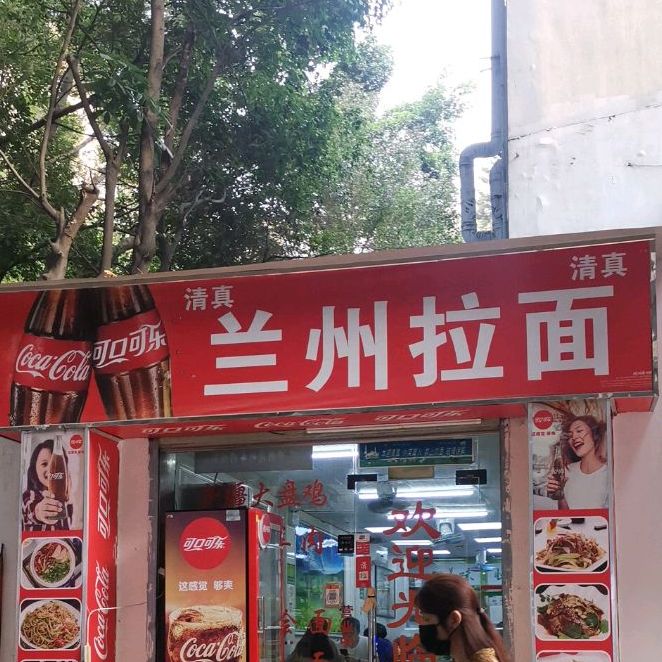 清真中国兰州拉面(四海邮政综合楼店)