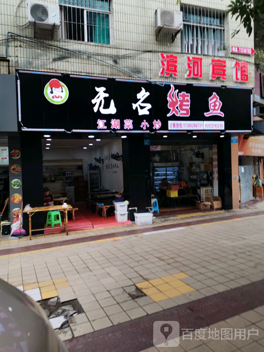 无名烤鱼店(石柱店)