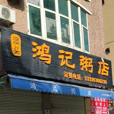鸿记粥店(西区店)