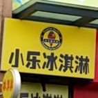 小乐冰淇淋